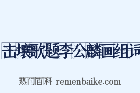 击壤歌题李公麟画组词是什么意思的图片